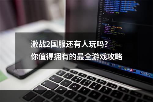 激战2国服还有人玩吗？  你值得拥有的最全游戏攻略