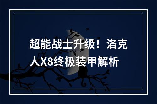 超能战士升级！洛克人X8终极装甲解析