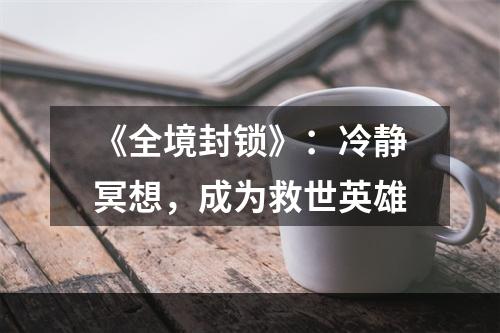 《全境封锁》：冷静冥想，成为救世英雄