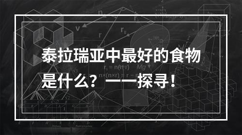 泰拉瑞亚中最好的食物是什么？一一探寻！