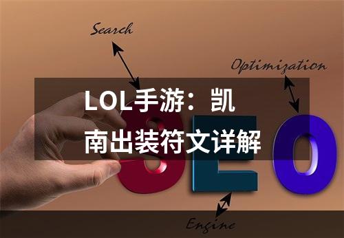 LOL手游：凯南出装符文详解