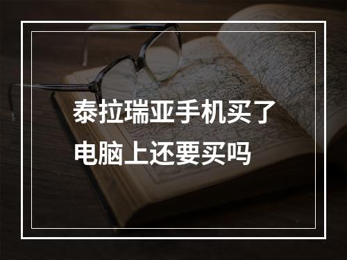 泰拉瑞亚手机买了电脑上还要买吗