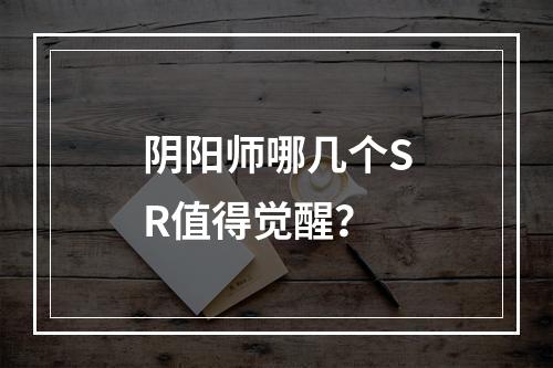 阴阳师哪几个SR值得觉醒？