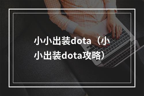 小小出装dota（小小出装dota攻略）