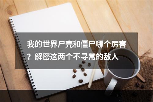 我的世界尸壳和僵尸哪个厉害？解密这两个不寻常的敌人