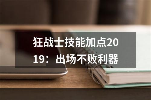 狂战士技能加点2019：出场不败利器