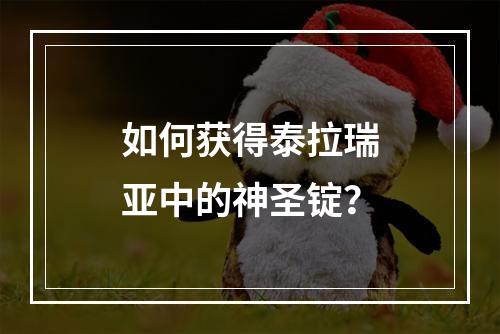 如何获得泰拉瑞亚中的神圣锭？