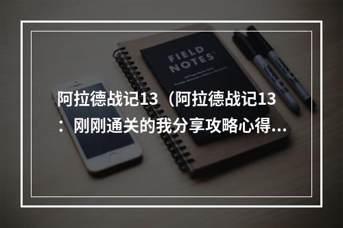 阿拉德战记13（阿拉德战记13：刚刚通关的我分享攻略心得）