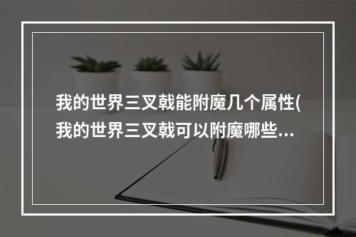 我的世界三叉戟能附魔几个属性(我的世界三叉戟可以附魔哪些附魔书)