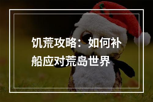 饥荒攻略：如何补船应对荒岛世界