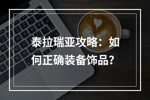 泰拉瑞亚攻略：如何正确装备饰品？