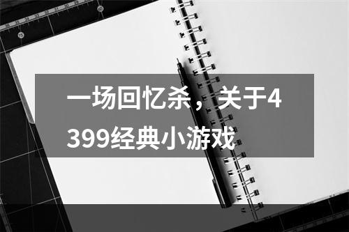 一场回忆杀，关于4399经典小游戏