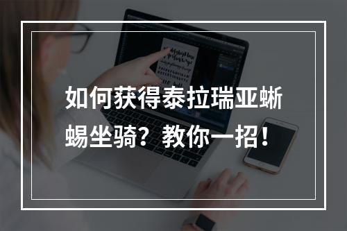 如何获得泰拉瑞亚蜥蜴坐骑？教你一招！