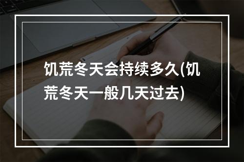 饥荒冬天会持续多久(饥荒冬天一般几天过去)