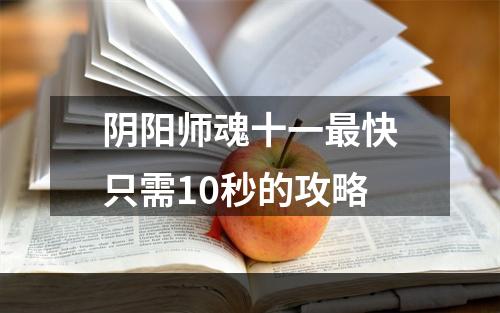 阴阳师魂十一最快只需10秒的攻略