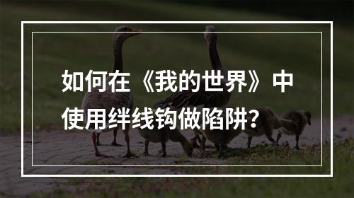 如何在《我的世界》中使用绊线钩做陷阱？