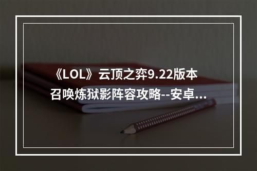 《LOL》云顶之弈9.22版本召唤炼狱影阵容攻略--安卓攻略网