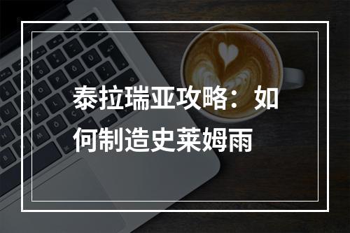 泰拉瑞亚攻略：如何制造史莱姆雨