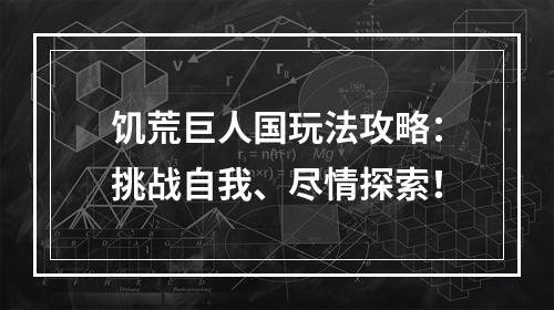 饥荒巨人国玩法攻略：挑战自我、尽情探索！