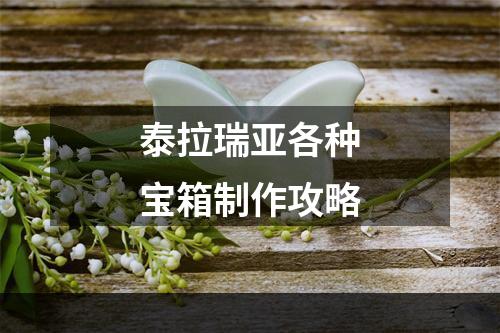 泰拉瑞亚各种宝箱制作攻略