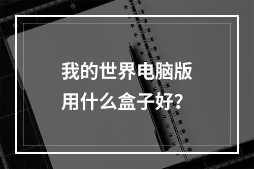 我的世界电脑版用什么盒子好？