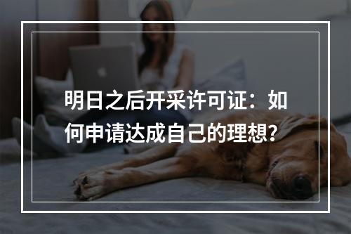 明日之后开采许可证：如何申请达成自己的理想？