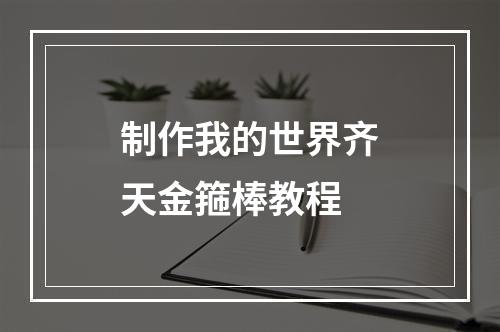 制作我的世界齐天金箍棒教程