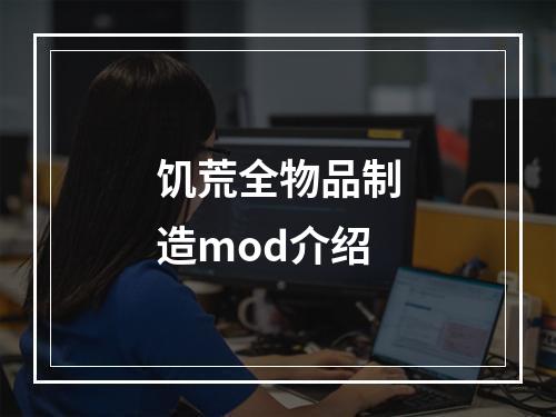 饥荒全物品制造mod介绍