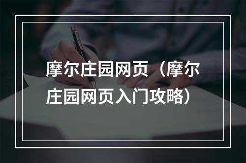 摩尔庄园网页（摩尔庄园网页入门攻略）