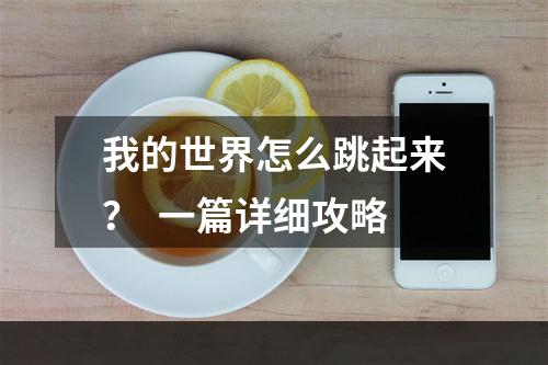 我的世界怎么跳起来？  一篇详细攻略