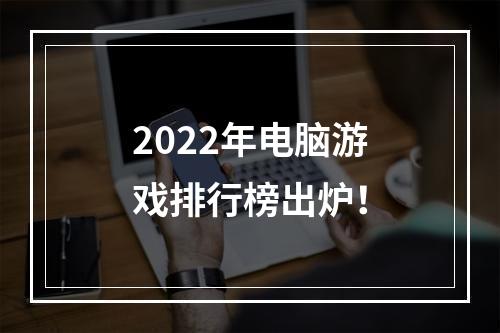 2022年电脑游戏排行榜出炉！