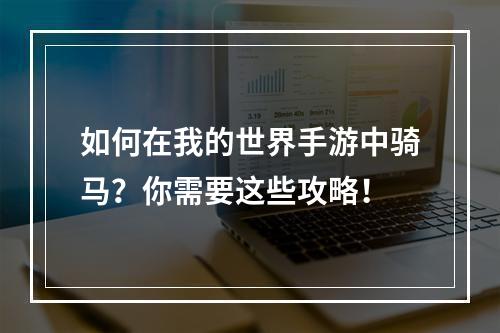 如何在我的世界手游中骑马？你需要这些攻略！