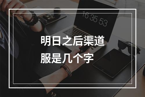 明日之后渠道服是几个字