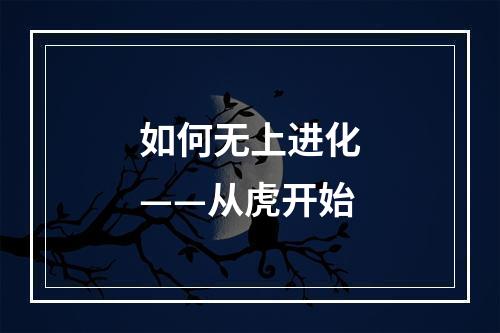 如何无上进化——从虎开始