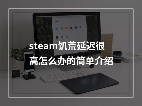 steam饥荒延迟很高怎么办的简单介绍