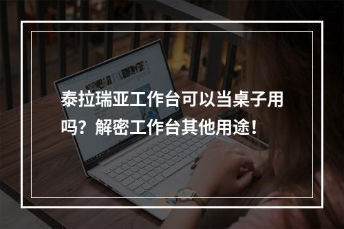 泰拉瑞亚工作台可以当桌子用吗？解密工作台其他用途！