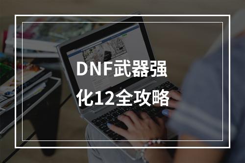 DNF武器强化12全攻略