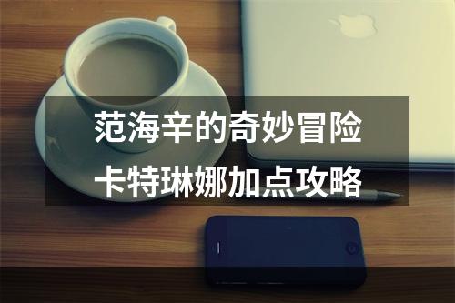 范海辛的奇妙冒险卡特琳娜加点攻略