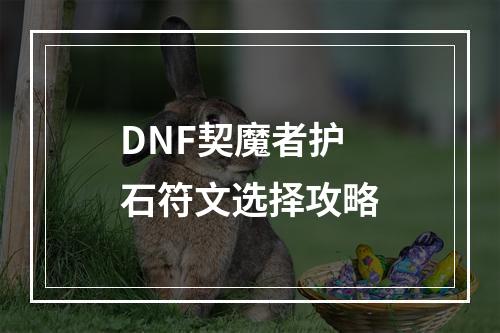 DNF契魔者护石符文选择攻略