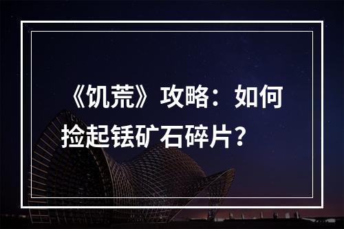 《饥荒》攻略：如何捡起铥矿石碎片？