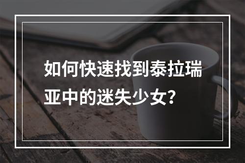 如何快速找到泰拉瑞亚中的迷失少女？