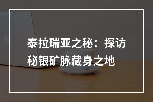 泰拉瑞亚之秘：探访秘银矿脉藏身之地