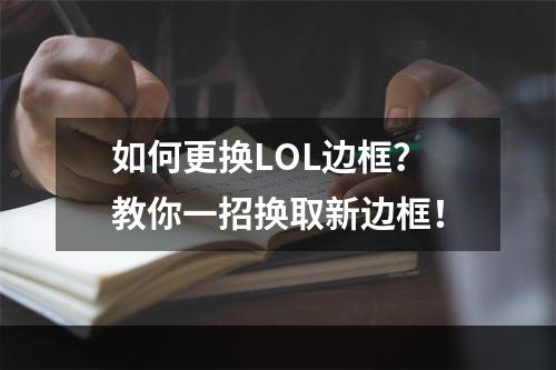 如何更换LOL边框？教你一招换取新边框！