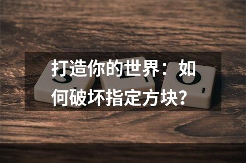 打造你的世界：如何破坏指定方块？