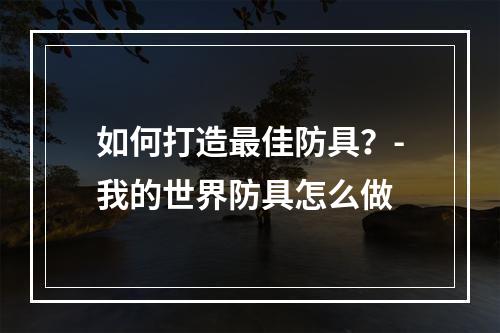 如何打造最佳防具？-我的世界防具怎么做