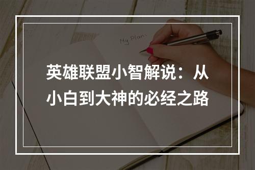 英雄联盟小智解说：从小白到大神的必经之路