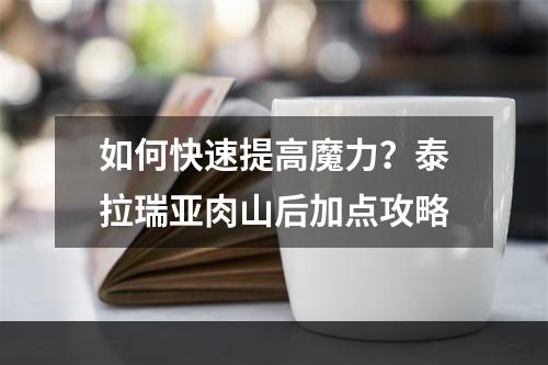 如何快速提高魔力？泰拉瑞亚肉山后加点攻略