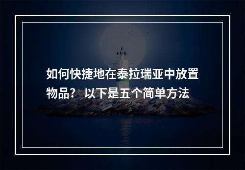 如何快捷地在泰拉瑞亚中放置物品？ 以下是五个简单方法