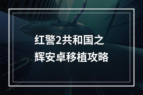 红警2共和国之辉安卓移植攻略