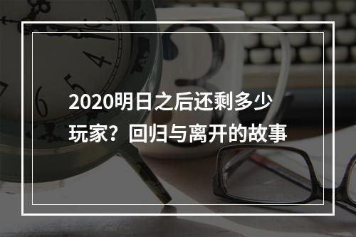 2020明日之后还剩多少玩家？回归与离开的故事